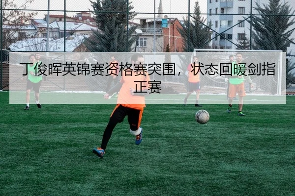 ding-jun-hui-ying-jin-sai-zi-ge-sai-tu-wei-zhuang-tai-hui-nuan-jian-zhi-zheng-sai-1-934.jpg