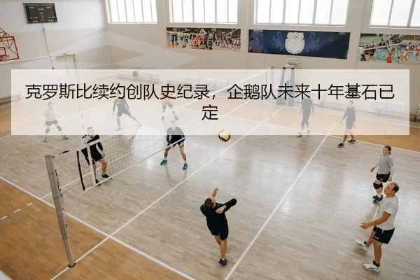 克罗斯比续约创队史纪录，企鹅队未来十年基石已定