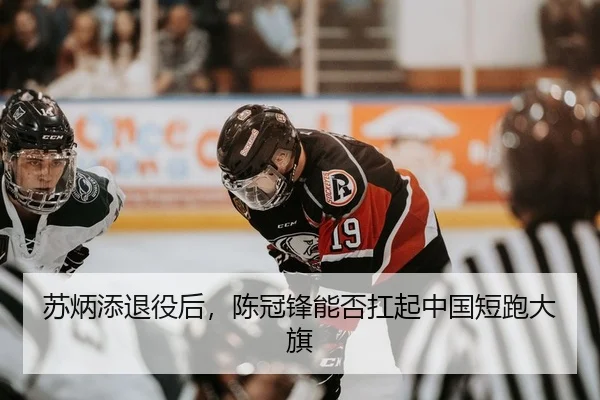 苏炳添退役后，陈冠锋能否扛起中国短跑大旗